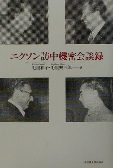 【中古】ニクソン訪中機密会談録/名古屋大学出版会/毛里和子（単行本）(3)
