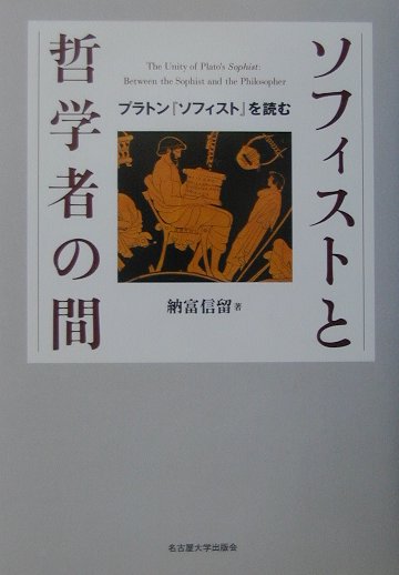 【中古】ソフィストと哲学者の間 プラトン『ソフィスト』を読む/名古屋大学出版会/納富信留（単行本）
