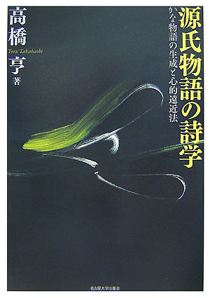 【中古】源氏物語の詩学 かな物語の生成と心的遠近法/名古屋大学出版会/高橋亨（単行本）