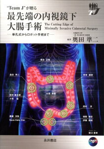 【中古】“Team J”が贈る最先端の内視鏡下大腸手術 単孔式からロボット手術まで /永井書店/奥田準二(大型本)