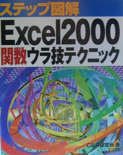 EXCEL - 【中古】ステップ図解Excel　2000関数ウラ技テクニック /ナツメ社/C＆R研究所（単行本）