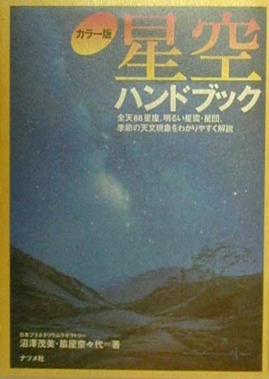 星座早見 ハンドブック