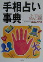 【中古】手相占い事典 ズバリ当たるあなたの運勢 /ナツメ社/田口二州(単行本)