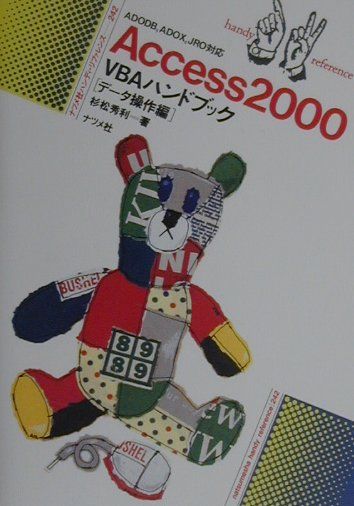 【中古】Access　2000　VBAハンドブック デ-タ操作編 /ナツメ社/杉松秀利（単行本）
