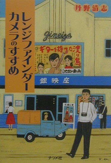 【中古】レンジファインダ-カメラのすすめ /ナツメ社/丹野清志