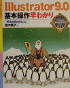 【中古】Illustrator 9.0基本操作早わかり Windows対応 /ナツメ社/茂木葉子(単行本)