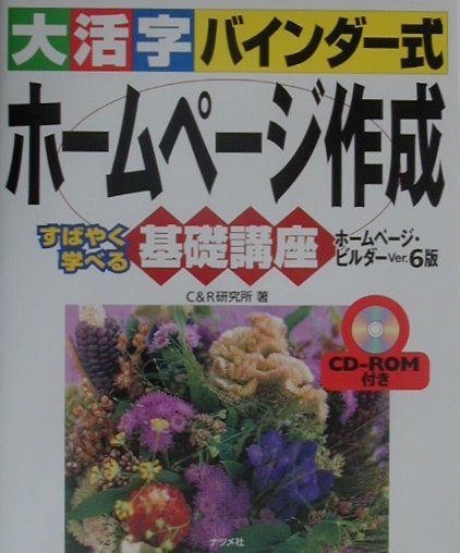 【中古】大活字バインダ-式ホ-ムペ-ジ作成基礎講座 すばやく学べる ホ-ムペ-ジ・ビルダ-Ver． /ナツメ..