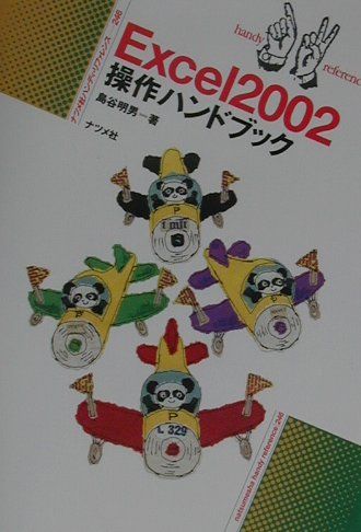 【中古】Excel　2002操作ハンドブック/ナツメ社/島谷明男（単行本）
