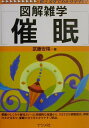 【中古】催眠 図解雑学 絵と文章でわかりやすい! /ナツメ社/武藤安隆(単行本)