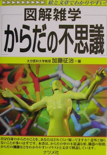 General Knowledge - 【中古】からだの不思議 図解雑学　絵と文章でわかりやすい！ /ナツメ社/加藤征治（単行本）