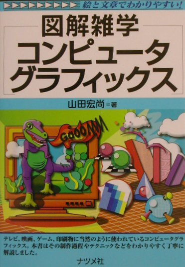 Design, Graphics - 【中古】コンピュ-タグラフィックス 図解雑学　絵と文章でわかりやすい！ /ナツメ社/山田宏尚（単行本）