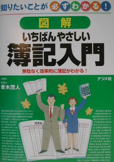 Bookkeeping - 【中古】図解いちばんやさしい簿記入門 知りたいことが必ずわかる！ /ナツメ社/青木茂人（単行本）
