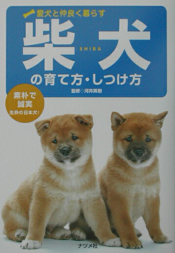 【中古】柴犬の育て方・しつけ方 愛犬と仲良く暮らす /ナツメ社/河井英樹（単行本）