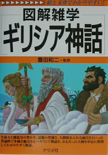 General Knowledge - 【中古】ギリシア神話 図解雑学　絵と文章でわかりやすい！ /ナツメ社/豊田和二（単行本）
