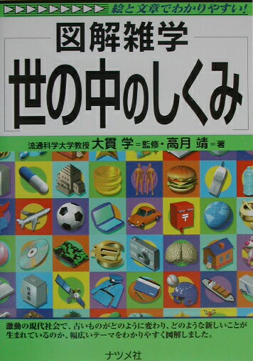 【中古】世の中のしくみ 図解雑学　絵と文章でわかりやすい！ /ナツメ社/高月靖（単行本）