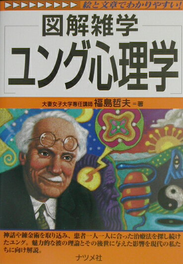【中古】ユング心理学 図解雑学　絵と文章でわかりやすい！ /ナツメ社/福島哲夫（単行本）