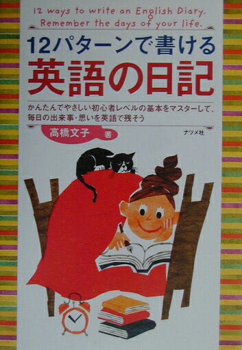 【中古】12パタ-ンで書ける英語の日記 かんたんでやさしい初心者レベルの基本をマスタ-して/ナツメ社/高橋文子（海外レポ-タ-）（単行本）