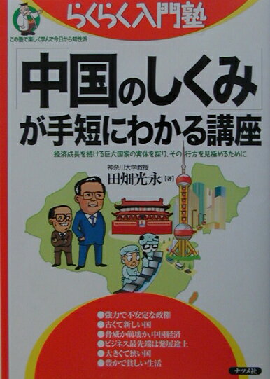 【中古】「中国のしくみ」が手短にわかる講座 経済成長を続ける巨大国家の実体を探り、その行方を見/ナツメ社/田畑光永（単行本）