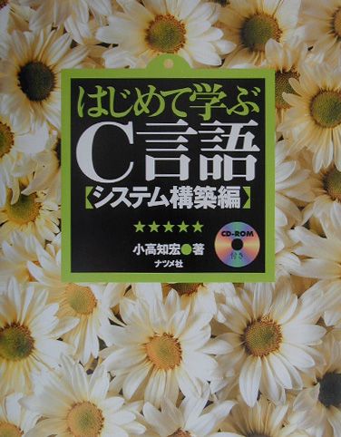 【中古】はじめて学ぶC言語 システム構築編 /ナツメ社/小高知宏（単行本）
