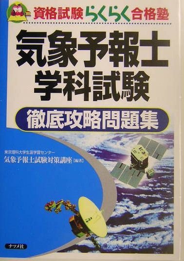 楽天市場】気象予報士実技試験徹底攻略問題集（本・雑誌・コミック）の通販