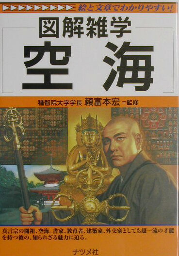 【中古】空海 図解雑学　絵と文章でわかりやすい！ /ナツメ社/頼富本宏（単行本）