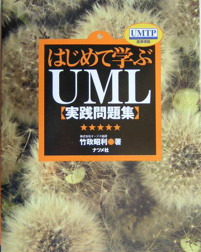 Perl - 【中古】はじめて学ぶUML「実践問題集」 UMTP基準準拠 /ナツメ社/竹政昭利（単行本）