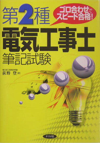 【中古】第2種電気工事士筆記試験 ゴロ合わせでスピ-ド合格！ /ナツメ社/荻野登（単行本）