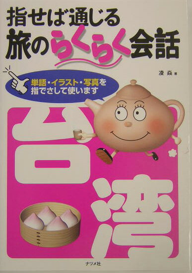◆◆◆カバーがありません。中古ですので多少の使用感がありますが、品質には十分に注意して販売しております。迅速・丁寧な発送を心がけております。【毎日発送】 商品状態 著者名 凌えん 出版社名 ナツメ社 発売日 2004年05月 ISBN 9784816336904