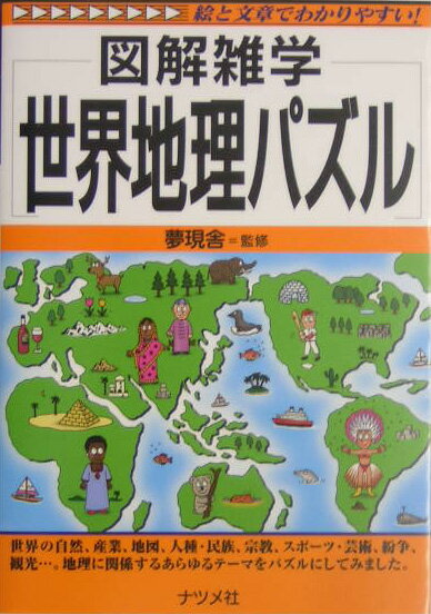 【中古】世界地理パズル 図解雑学　絵と文章でわかりやすい！/ナツメ社/夢現舎（単行本）