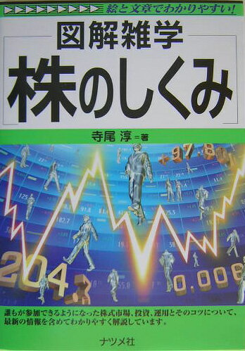 【中古】株のしくみ 図解雑学 絵と文章でわかりやすい! 第2版/ナツメ社/寺尾淳(単行本)