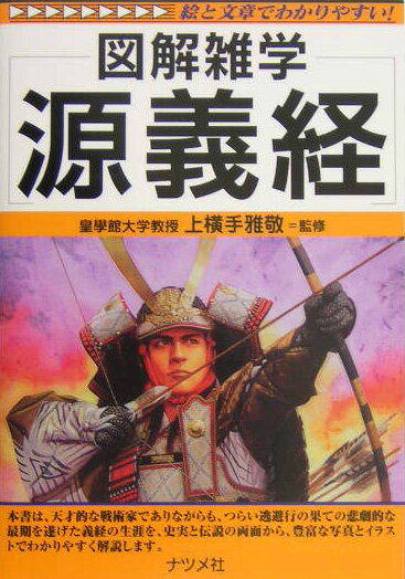 【中古】源義経 図解雑学　絵と文章でわかりやすい！ /ナツメ社/上横手雅敬（単行本）