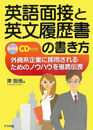 【中古】英語面接と英文履歴書の書き方 外資系企業に採用されるためのノウハウを徹底伝授 /ナツメ社/東智徳（単行本）