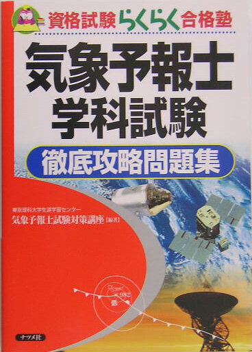 楽天市場】気象予報士実技試験徹底攻略問題集の通販