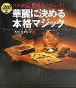 【中古】華麗に決める本格マジック プロ直伝、驚異のテクニック! /ナツメ社/カズ・カタヤマ(単行本)