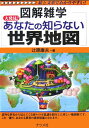 【中古】大発見!あなたの知らない世界地図 図解雑学 絵と文章でわかりやすい!/ナツメ社/辻原康夫(単行本(ソフトカバー))