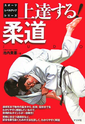 【中古】上達する！柔道 /ナツメ社/池内貴憲（単行本）