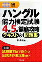 【中古】CD付きハングル能力検定試験4級・5級徹底攻略テキスト&問題 /ナツメ社/鄭長勲(単行本)