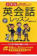 【中古】小学生のやさしい英会話レッスン /ナツメ社/桑原功次（単行本）
