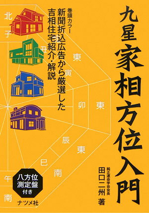 【中古】九星家相方位入門/ナツメ社/田口二州（単行本）