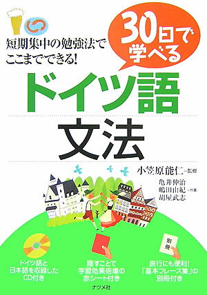 【中古】30日で学べるドイツ語文法 /ナツメ社/亀井伸治（単行本（ソフトカバー））