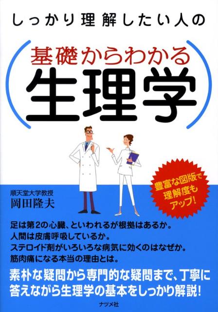 【中古】基礎からわかる生理学 しっかり理解したい人の /ナツメ社/岡田隆夫（単行...