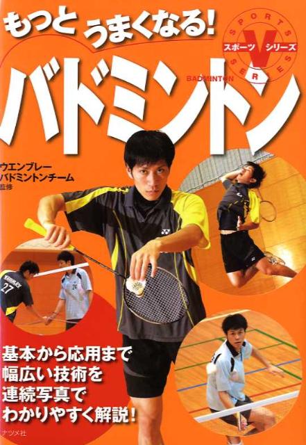 【中古】もっとうまくなる！バドミントン /ナツメ社/ウエンブレ-バドミントンチ-ム（単行本（ソフトカ..