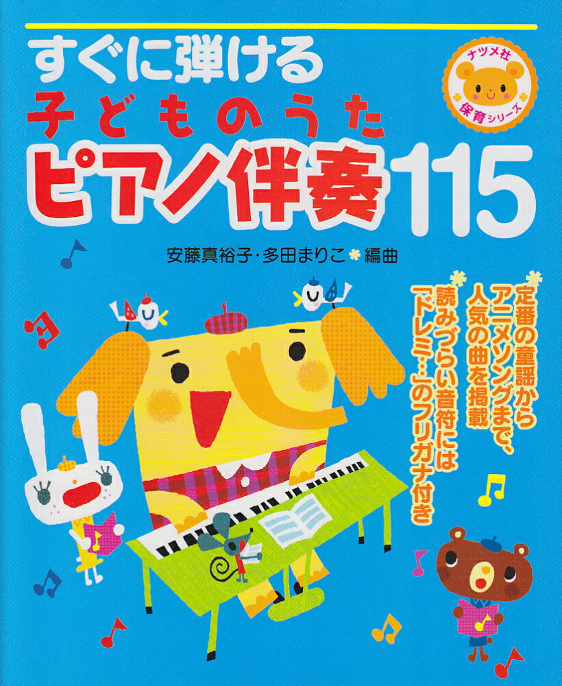 【中古】すぐに弾ける子どものうたピアノ伴奏115 /ナツメ社/安藤真裕子（単行本（ソフトカバー））