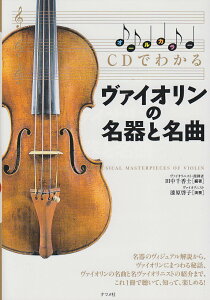 【中古】CDでわかるヴァイオリンの名器と名曲 オ-ルカラ-/ナツメ社/田中千香士(単行本(ソフトカバー))