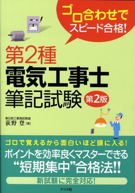 【中古】第2種電気工事士筆記試験 ゴロ合わせでスピ-ド合格！ 第2版/ナツメ社/荻野登（単行本（ソフトカバー））