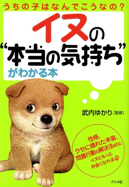 【中古】イヌの“本当の気持ち”がわかる本 うちの子はなんでこうなの？/ナツメ社/武内ゆかり（単行本（ソフトカバー））
