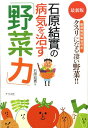 【中古】石原結實の病気を治す「野菜力」 症状別対処法付きクスリになる凄い野菜!! 最新版 /ナツメ社/石原結實(単行本(ソフトカバー))