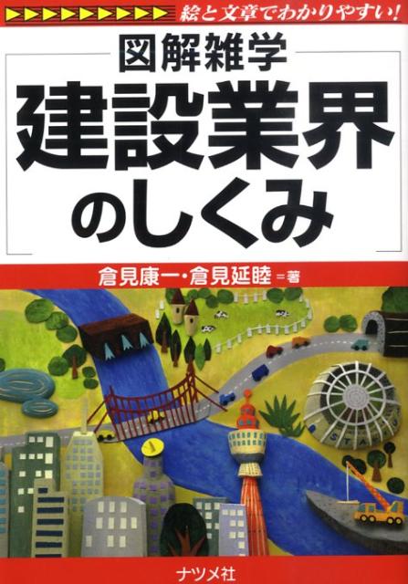 【中古】建設業界のしくみ 図解雑学　絵と文章でわかりやすい！ /ナツメ社/倉見康一（単行本（ソフトカバー））