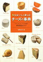 【中古】旬をおいしく楽しむチ-ズの事典 ナチュラルチ-ズ173種の四季別ガイド /ナツメ社/本間るみ子(単行本(ソフトカバー))
