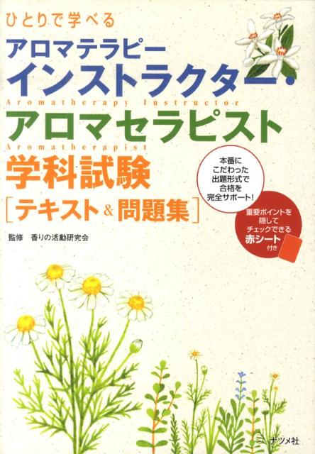 【中古】ひとりで学べるアロマテラピ-インストラクタ-・アロマセラピスト学科試験テキスト＆ /ナツメ社/香りの活動研究会（単行本（ソフトカバー））